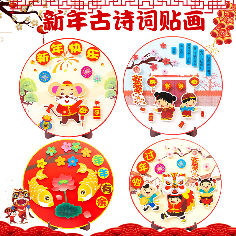 新年春节礼物手工diy幼儿园儿童古诗词纸盘贴画制作材料包元宵节