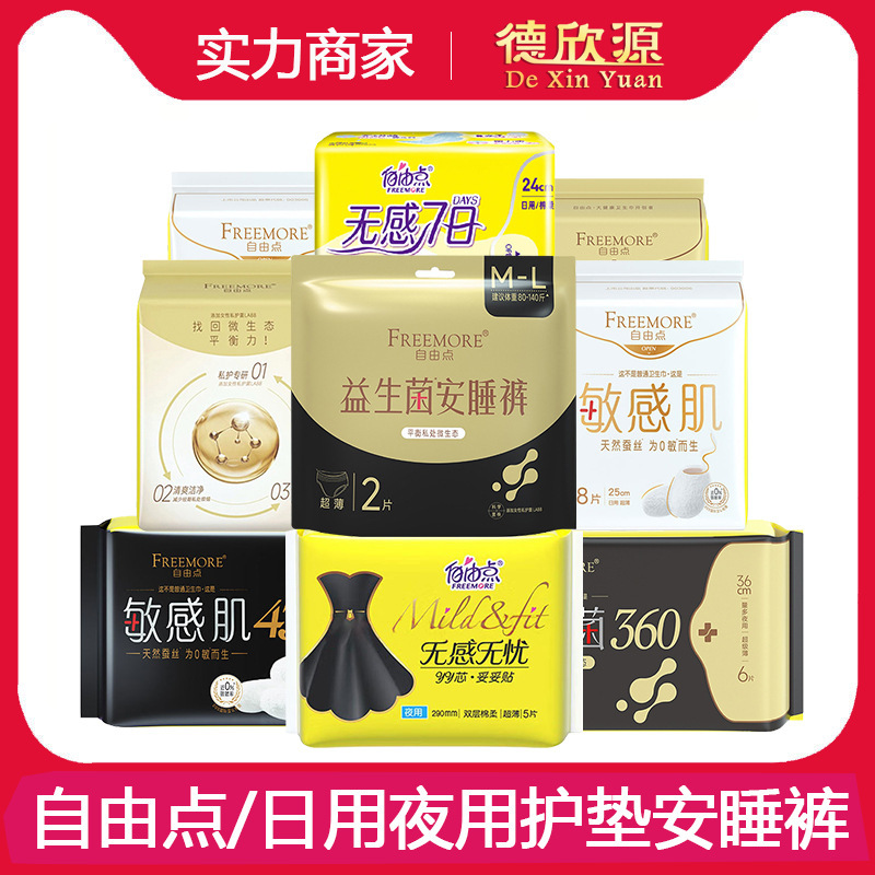 自由点益生菌卫生巾无感无忧丝薄敏感肌日用夜用安睡裤可整箱批发