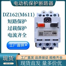 工厂直发/低压断路 DZ162-16(M611) 10A 电动机保护开关规格齐全