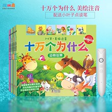 幼儿十万个为什么正版全8册注音点读版1-6岁宝宝百科全书有声伴读