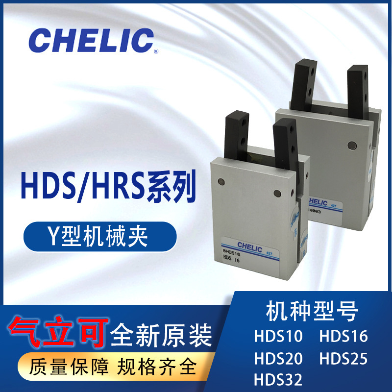 CHELIC气立可Y型HDS机械夹HDS10 HDS16气动手指HDS20 HDS25 HDS32
