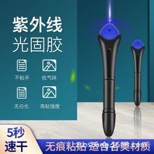厂家直销 专业生产  UV紫外线固化胶水笔 快速修复神器 修补笔