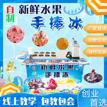 网红新鲜水果手捧冰设备摆摊车沙冰杯冰沙刨冰机器冷饮设备教技术