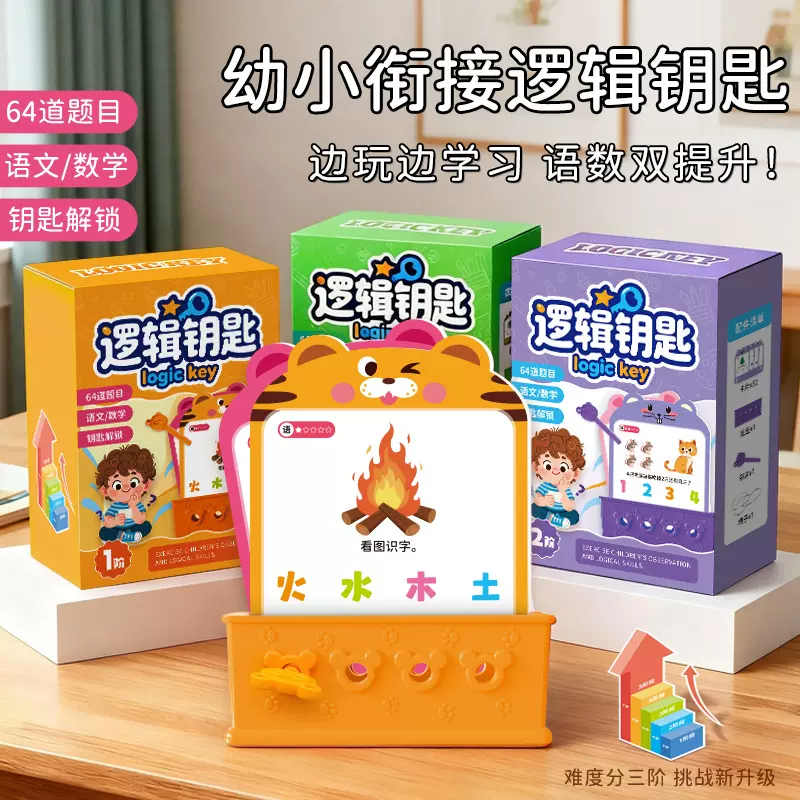 语数逻辑钥匙思维训练桌游幼儿园教具专注力智力儿童益智玩具