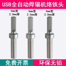 500系列烙铁头 USB自动焊锡机150W高频205焊台 5mm宽5.0*2.0 3.0