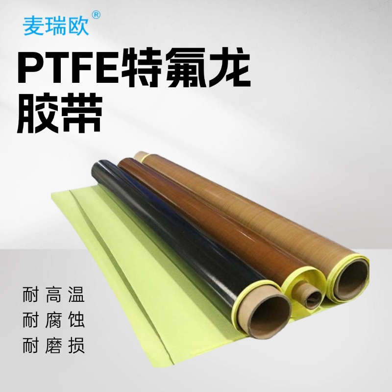 直供耐高温特氟龙胶带铁氟龙高温布黄色单面胶离型纸层压机布
