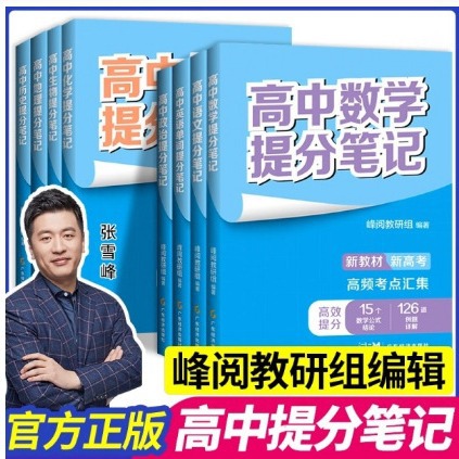 高中提分笔记张雪峰新教材新高考语文数学化学生物英语历史政治地