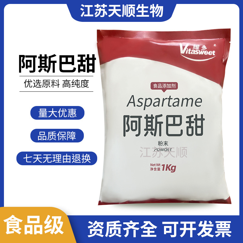 维多阿斯巴甜 高倍数甜味剂 现货速发品质保障 阿斯巴甜