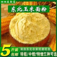 馒头棒子面东北杂粮苞米家用玉米面粉纯粗粮面粉5斤玉米粉玉米面