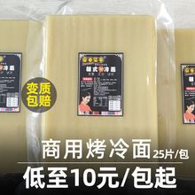 【霸香亿家】烤冷面商用批发 东北烤冷面皮商业专用大尺寸25张