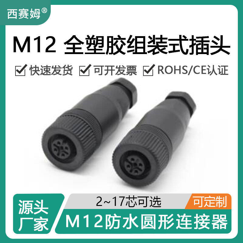 西赛姆5芯公母直头现场螺钉压线M12-5P组装式全塑胶防水连接器