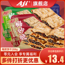 Aji梅干菜饼干梅妙脆咸味薄脆夹心酥脆办公室早餐休闲零食小包装