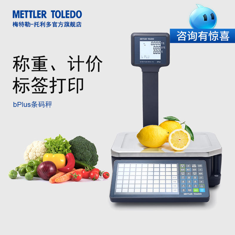 梅特勒托利多bplus条码秤商用电子打码称水果超市收银称重一体机