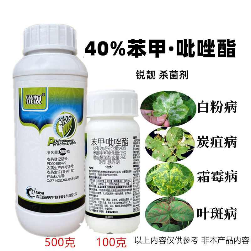 40%苯甲吡唑酯 苯醚甲环唑吡唑醚菌酯果树叶斑白粉病杀菌剂500克