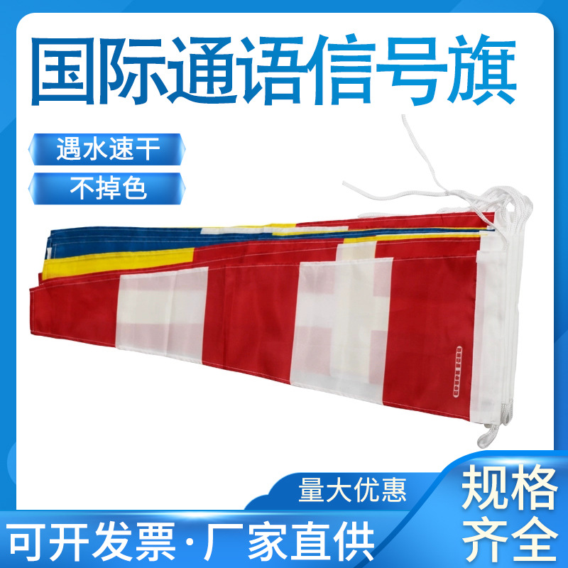 船用信号旗信号旗40面套手旗234通语水手水上救援多色