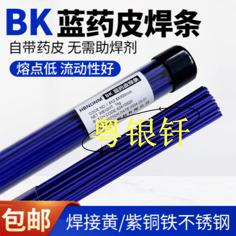 BK蓝药皮铜焊条气焊氧焊接黄铜紫铜铁不锈钢气焊氧焊火焊焊条