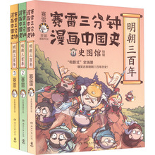 赛雷三分钟漫画中国史 明朝三百年(1-3) 中国历史