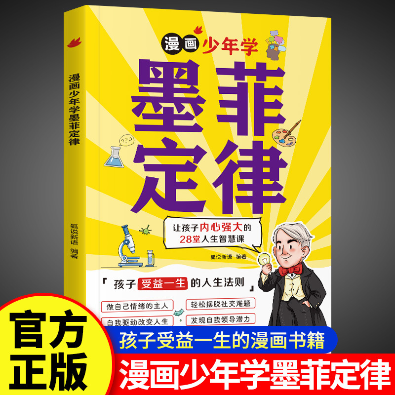 孩子爱读的墨菲定律漫画版少年读经典儿童认知提高情商课外书籍