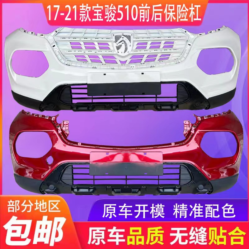 适用于17 18 19 20款宝骏510前后保险杠前杠后杠前后护杠前后包围