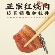 巨仿真红烧肉五花肉钥匙扣书包挂件饰品批发创意食物包包钥匙挂饰