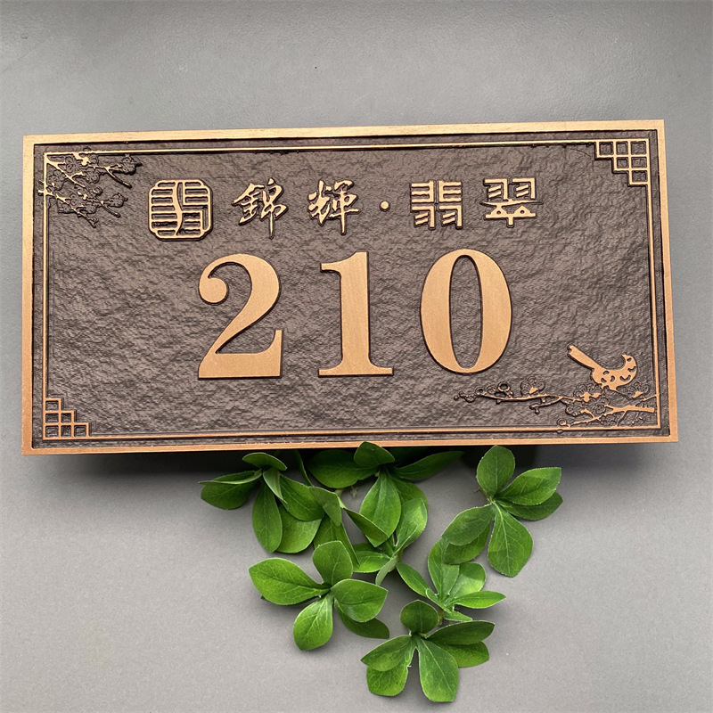 新中式家用牌匾住宅个性门牌号小区别墅姓氏标识牌复古仿铜做