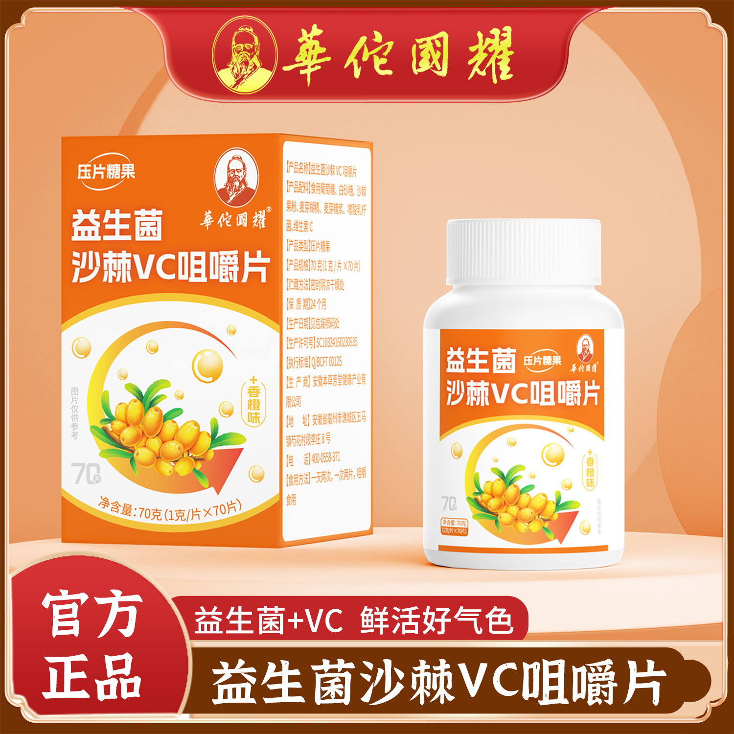 华佗国耀 益生菌沙棘vc咀嚼片维生素c香橙味 70克/瓶压片糖果批发