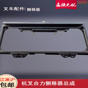 叉车侧移器总成 合力杭叉3吨带侧移油缸管路附件属具加装倾翻叉架