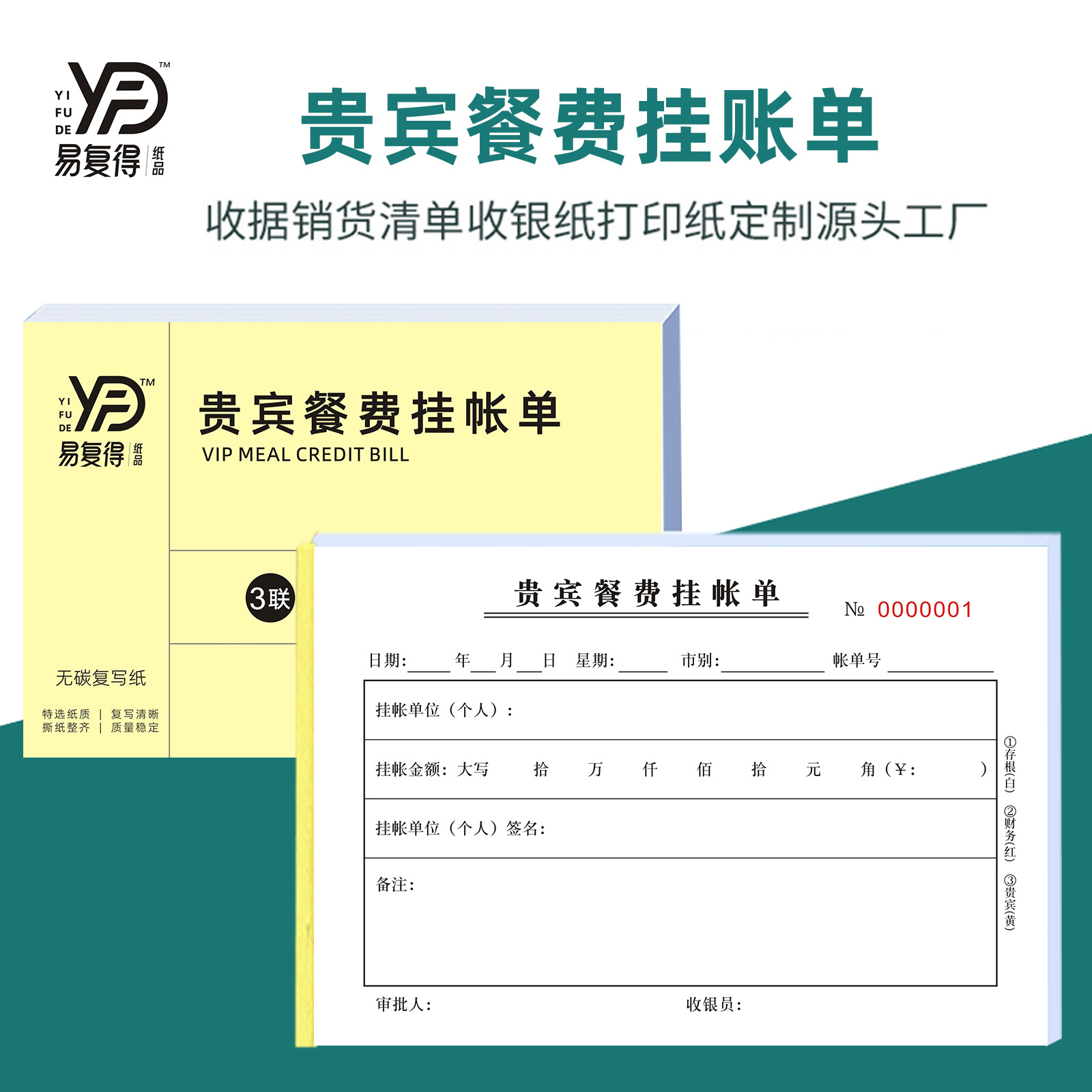 三联贵宾餐费挂账单客户签单凭证饭店结账单收银记账单欠账单定做