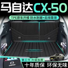适用马自达CX50行也后备箱垫TPE尾箱垫23款CX-50专用改装汽车用品