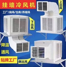 挂墙式厂房通风降温工业冷风机环保空调水冷空调Air Cooler