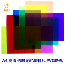 透明彩色塑料片滤光辨色教学PVC胶卡片材儿童手工课作业材料批发