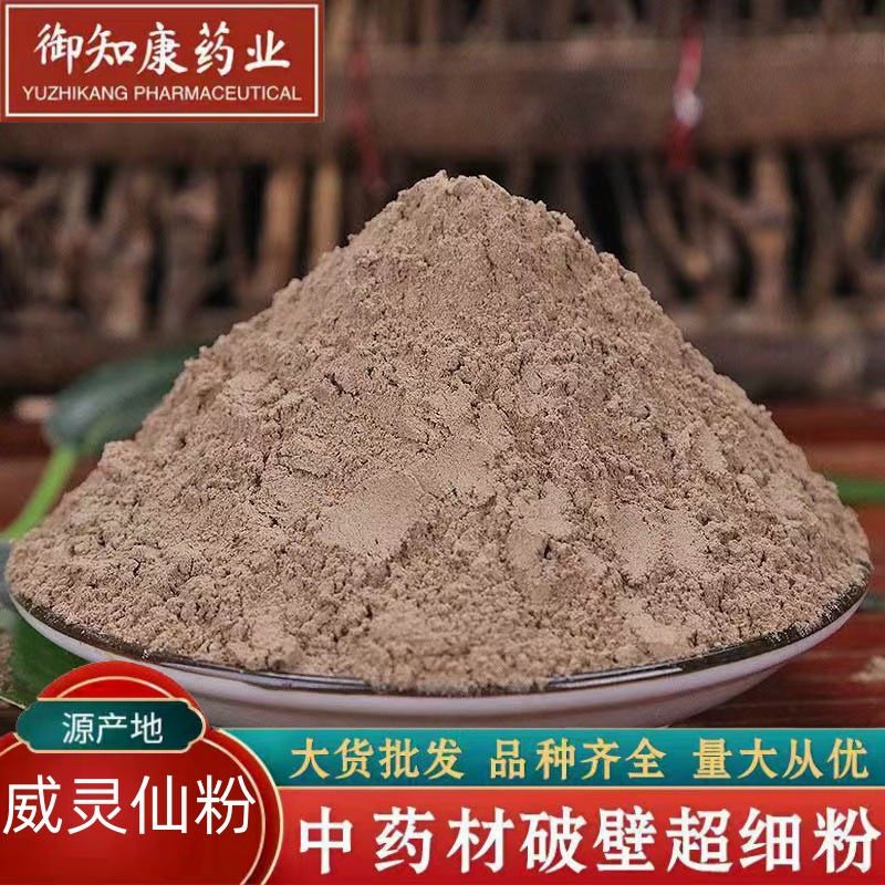 威灵仙粉无硫威灵仙粉灵仙铁扫帚粉中药材威灵仙超细粉威灵仙包邮