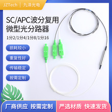 厂家供应SC/APC波分复用微型光分路器1分2/4/8/16光纤分光器