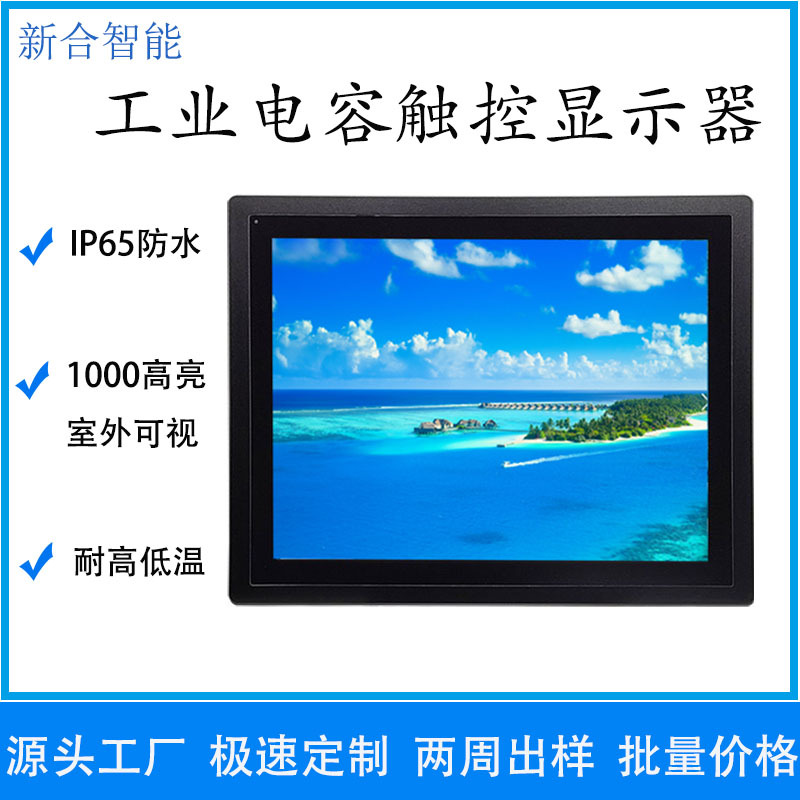 17寸IP65工控液晶显示器10点电容触控屏 1000尼特户外阳光可视屏