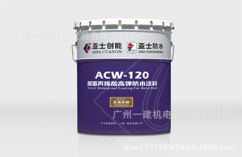 亚士-acw-120屋面丙烯酸高弹防水涂料