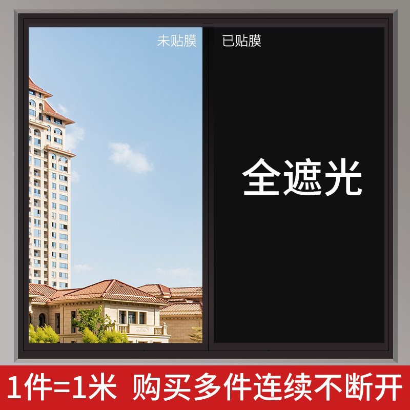黑色遮光贴纸窗户自粘玻璃贴纸不透光隔热防晒防紫外线装饰窗花贴