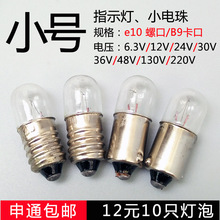 按钮卡口指示灯珠螺口信号小灯泡6.3V0.15A12V24V30V36V1.5w2w3w5