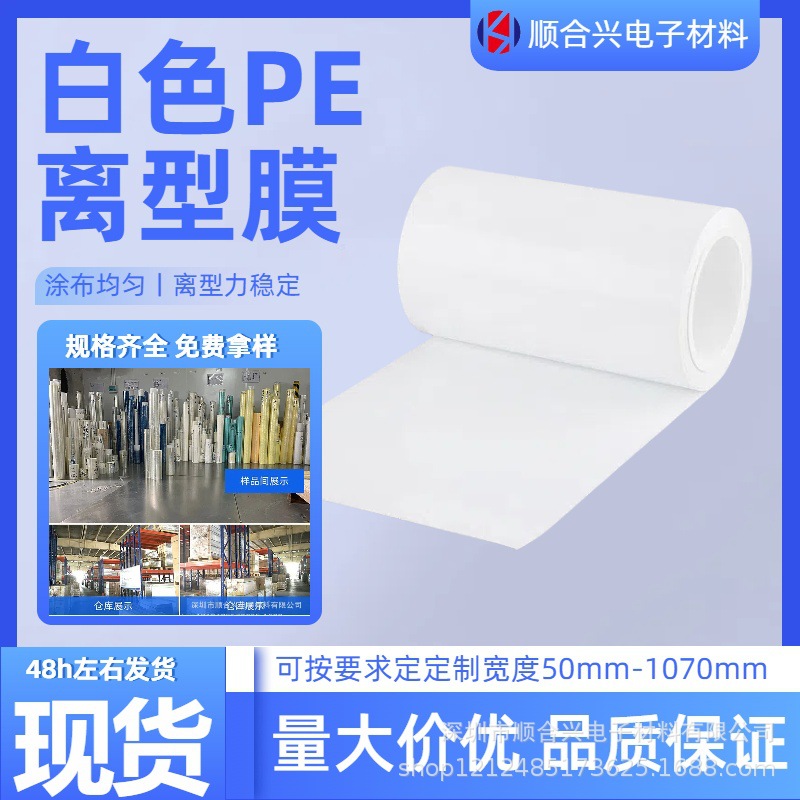工厂直销防刮花耐高温 模切专用高密度聚乙烯保护膜 白色PE离型膜