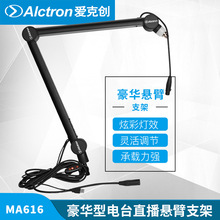 Alctron/爱克创 MA616播音麦克风悬臂支广播电台直播录音话筒支架