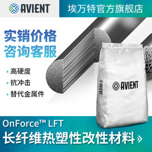 埃万特OnForce  LFT PP/PA 高强度抗冲击 长纤维热塑性改性材料