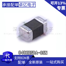 全新原装正品 ESD静电抑制器 0402ESDA-05N 0402 库存现货可直拍