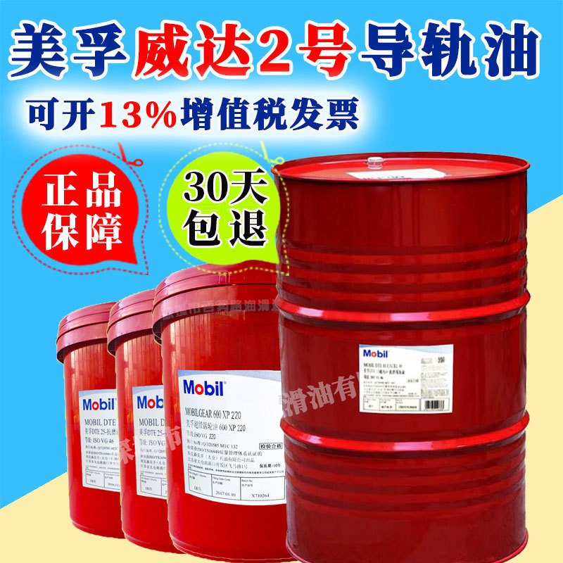 美|孚威达1号导轨油2号 3号 4号mobi|l vactra no 32#机床导轨油