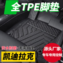 凯迪拉克专用XT4/XT5/XT6/CT5/CT4/CT6/ATS-Ltpe全包围汽车脚垫