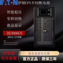 伊顿DX3000CN高频在线塔式UPS电源3KVA标机负载2400W内置电池正品