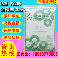 氧化生物降解添加剂 93389 D2W PE吹膜 降解塑料袋 购物袋 添加1%