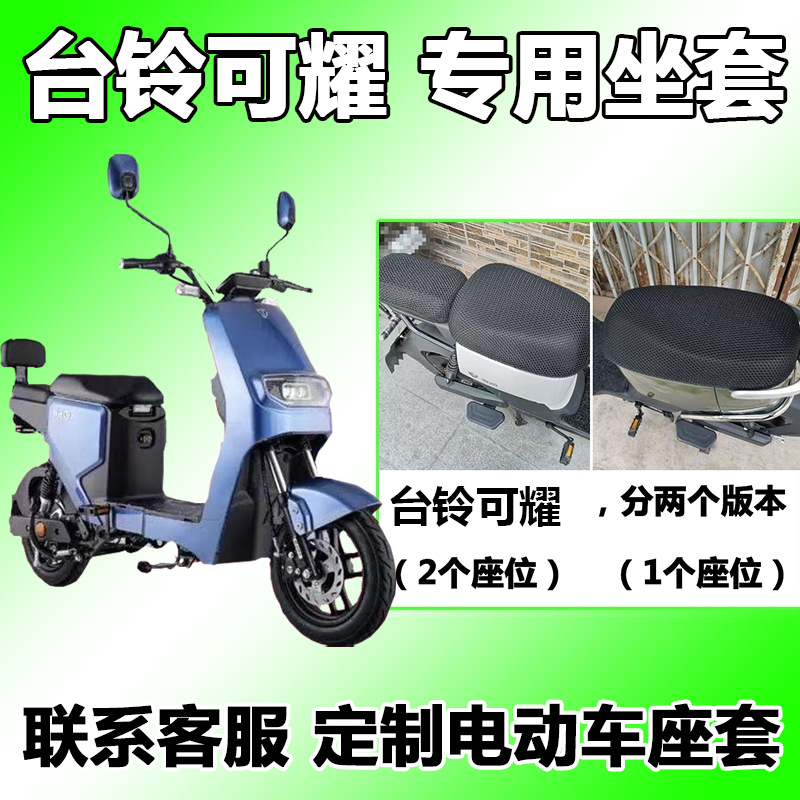 适用于台铃可耀座套新国标电动车夏季天隔热透气保护防晒tdt5176z