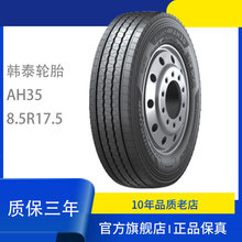 韩泰品牌真空钢丝轮胎8.5R17.5-12PR四线花纹AH35