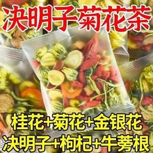 新品明目菊花桂花金银花决明子枸杞肝火旺清热男生养生茶现货批发