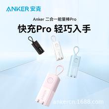 Anker安克二合一充电宝30W能量棒PD快充20W移动电源适用A1634