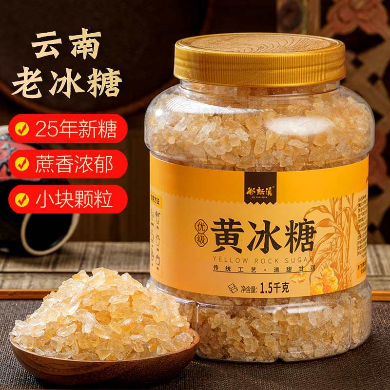 云南黄冰糖小粒老冰糖碎优级黄冰糖泡酒甘蔗糖土冰糖三斤瓶装批发
